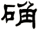 确