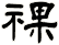祼
