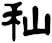 秈