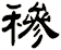 穇