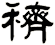 穧