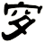 穸
