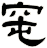 窀