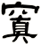 窴