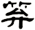 笲