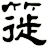 簁