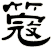 簆