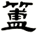 簠