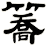 簥