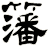 籓
