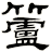 籚