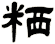 粞