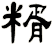 糈