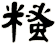 糔