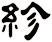 紾