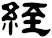 絰