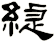 緁