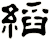 縚