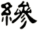 縿