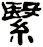 繄