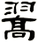 翯