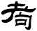 耇