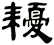 耰