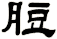 脰