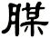 腜