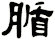 腯