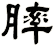 膟