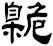 臲