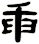 臿