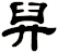 舁