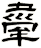 舝