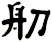 舠