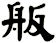 舨