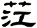 茳