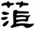菃
