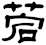 菪