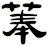 菶