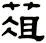 葅
