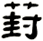 葑
