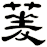 蓌