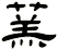 蓔