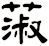 蔋
