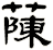 蔯