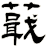 蕺