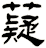 薿