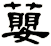 蘡